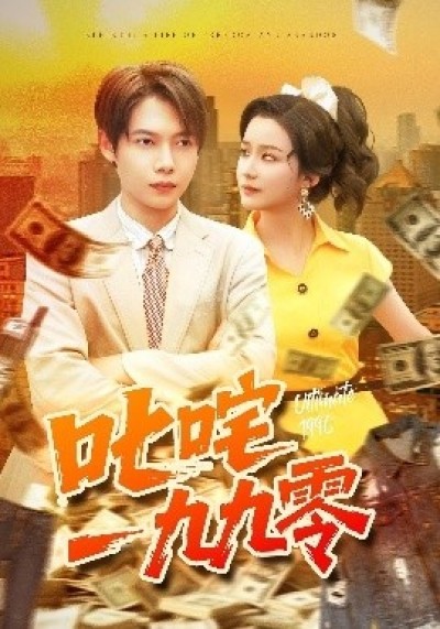 《叱咤一九九零》免费在线观看短剧高清全集完整版