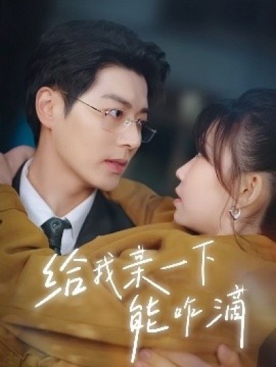 《给我亲一下能咋滴》免费在线观看短剧高清全集完整版