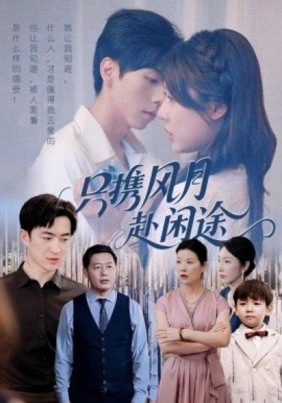 《只携风月赴闲途》免费在线观看短剧高清全集完整版