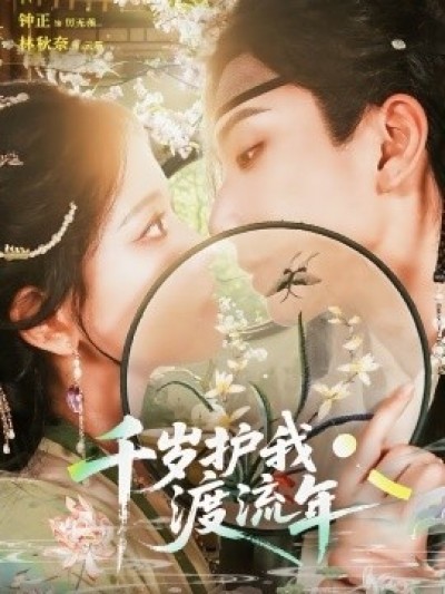《千岁护我渡流年》免费在线观看短剧高清全集完整版