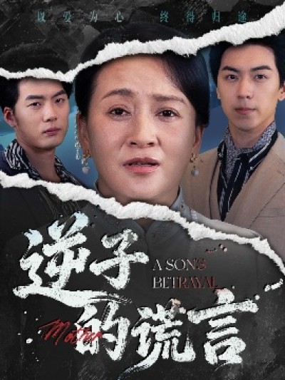 《逆子的谎言》免费在线观看短剧高清全集完整版