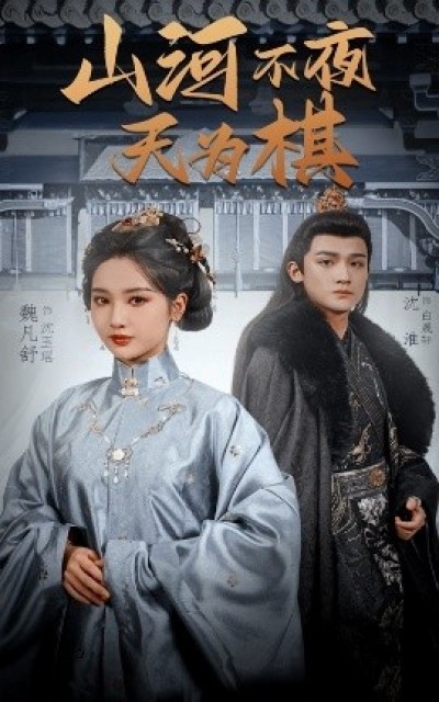 《山河不夜天为棋》免费在线观看短剧高清全集完整版