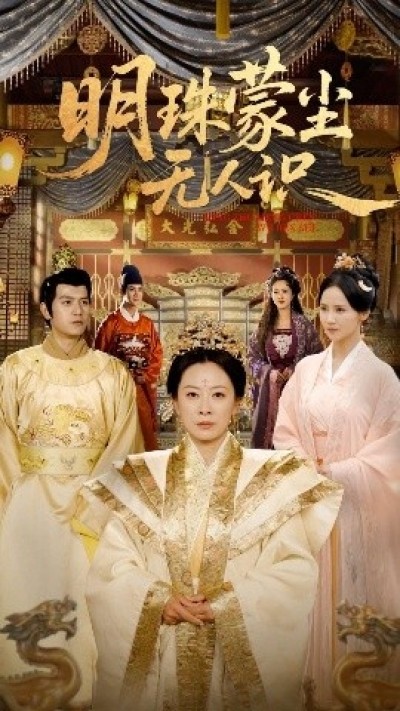 《明珠蒙尘无人识》免费在线观看短剧高清全集完整版