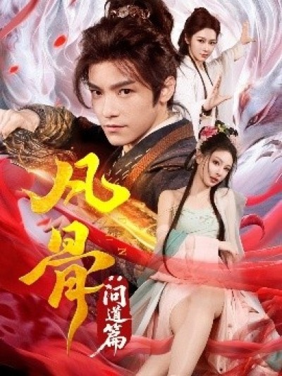 《凡骨：问道篇》免费在线观看短剧高清全集完整版