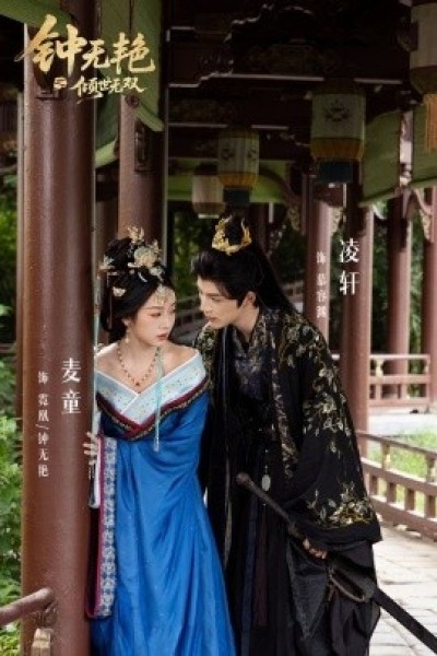 《钟无艳之倾世无双》免费在线观看短剧高清全集完整版