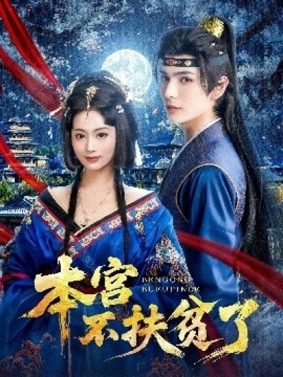 《本宫不扶贫了》免费在线观看短剧高清全集完整版