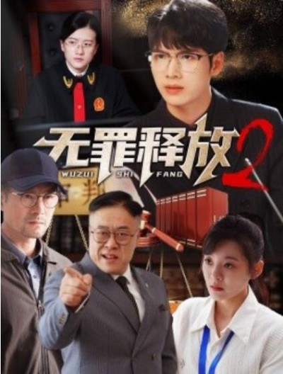 《无罪释放2》短剧高清全集免费在线观看