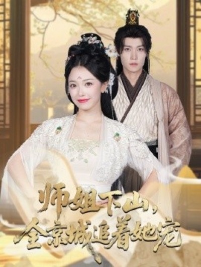 《她修仙的，你惹她干嘛》免费在线观看短剧高清全集完整版