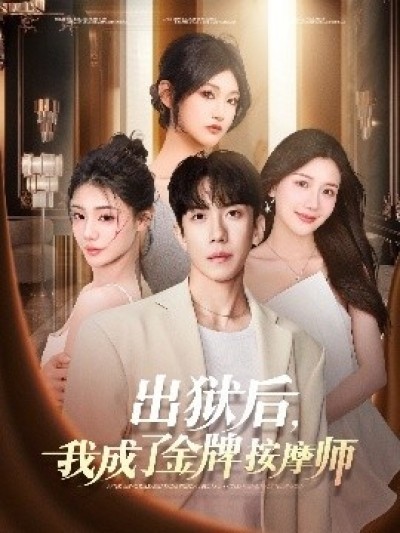 《出狱后，我成了金牌按摩师》免费在线观看短剧高清全集完整版