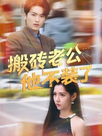 《搬砖老公他不装了》免费在线观看短剧高清全集完整版