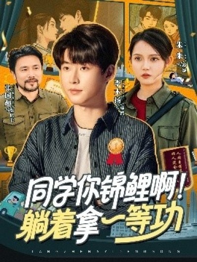 《同学你锦鲤啊！躺着拿一等功》免费在线观看短剧高清全集完整版