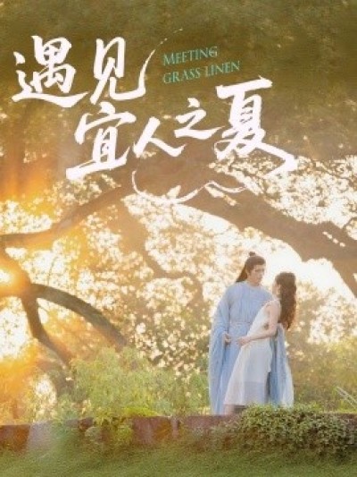 《遇见宜人之夏》免费在线观看短剧高清全集完整版
