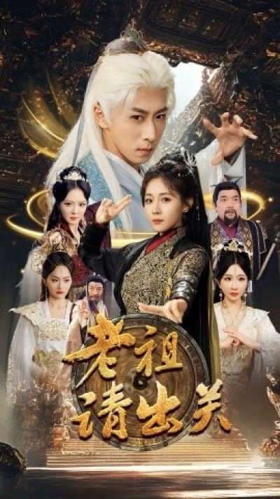 《老祖请出关》免费在线观看短剧高清全集完整版