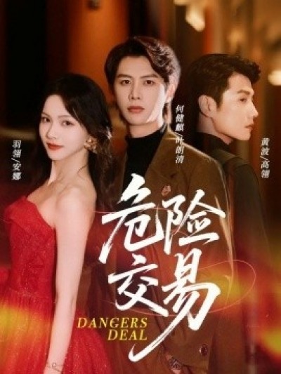 《危险交易》免费在线观看短剧高清全集完整版