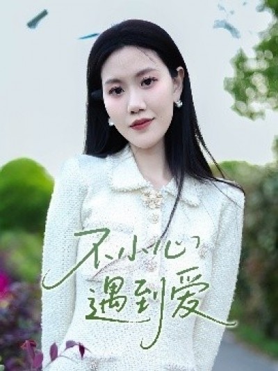 《不小心遇到爱》免费在线观看短剧高清全集完整版
