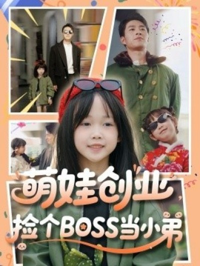 《萌娃创业，捡个BOSS当小弟》免费在线观看短剧高清全集完整版