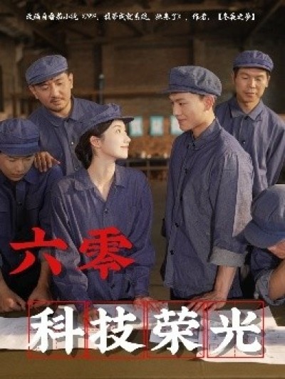 《六零科技荣光》免费在线观看短剧高清全集完整版