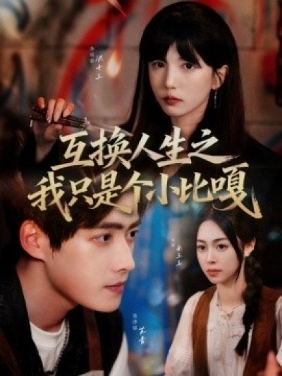 《互换人生之我只是个小比嘎》免费在线观看短剧高清全集完整版
