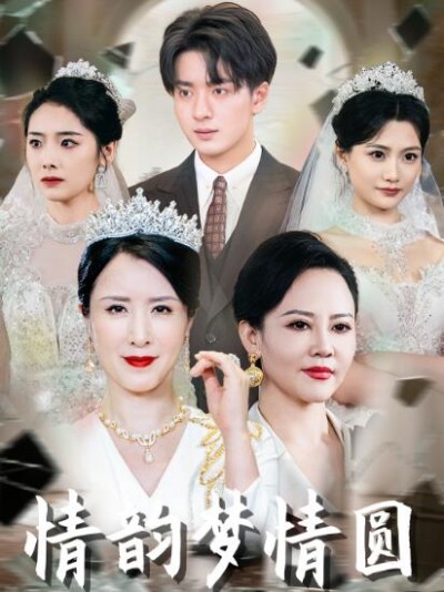 《情韵梦情圆》免费在线观看短剧高清全集完整版