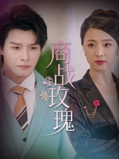 《商战玫瑰》免费在线观看短剧高清全集完整版