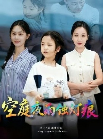 《空庭夜雨蚀灯痕》免费在线观看短剧高清全集完整版
