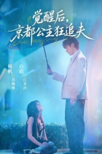 《觉醒后，京都公主狂追夫》免费在线观看短剧高清全集完整版