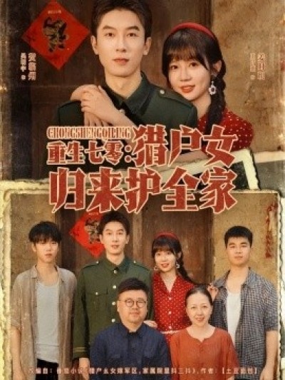 《重生七零：猎户女归来护全家》免费在线观看短剧高清全集完整版