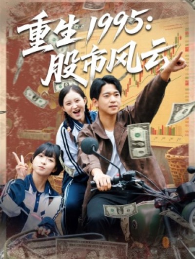 《重生1995：股市风云》免费在线观看短剧高清全集完整版
