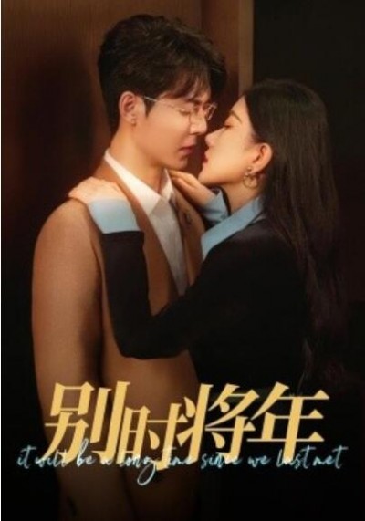 《别时将年》短剧高清全集免费在线观看播放完整版