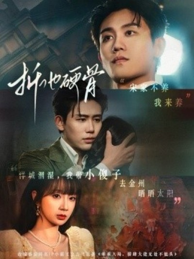 《折他硬骨》免费在线观看短剧高清全集完整版