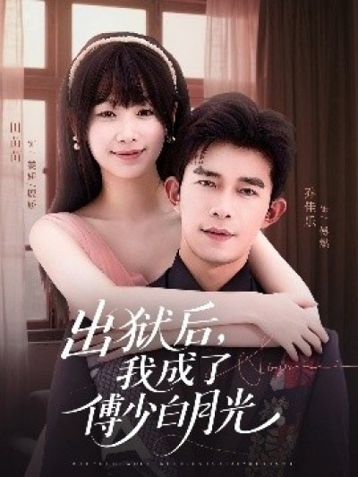 《出狱后，我成了傅少白月光》免费在线观看短剧高清全集完整版