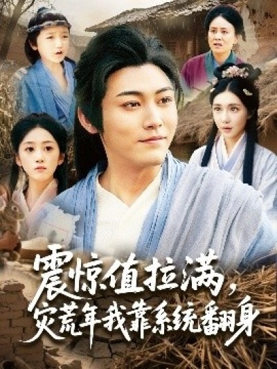 《震惊值拉满，灾荒年我靠系统翻身》免费在线观看短剧高清全集完整版