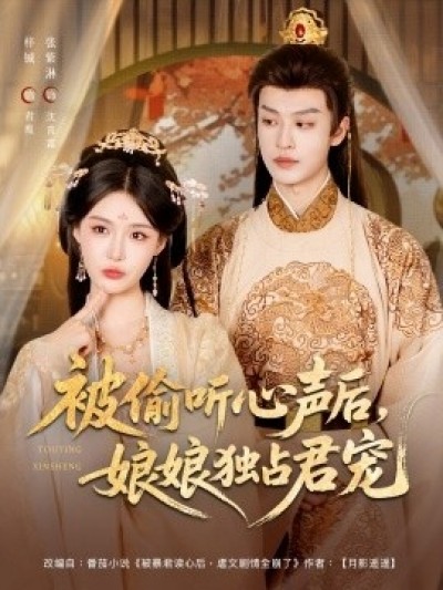 《被偷听心声后，娘娘独占君宠》免费在线观看短剧高清全集完整版