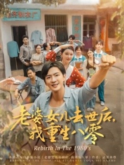 《老婆女儿去世后，我重生八零》免费在线观看短剧高清全集完整版