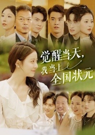 《觉醒当天，我当上全国状元》免费在线观看短剧高清全集完整版