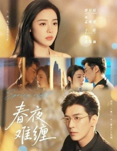 《春夜难缠》免费在线观看短剧高清全集完整版