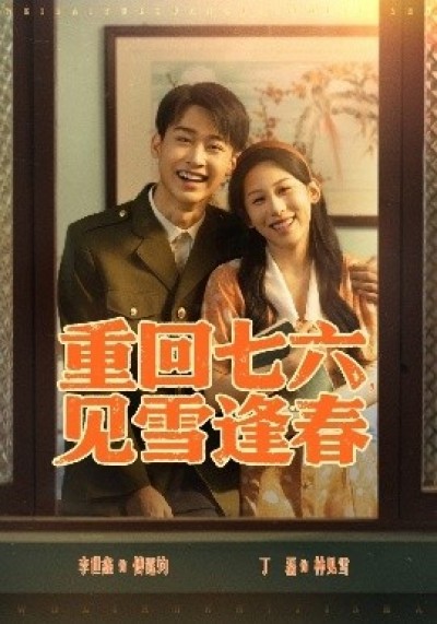 《重回七六，见雪逢春》免费在线观看短剧高清全集完整版