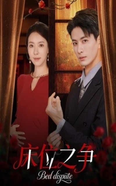 《床位之争》免费在线观看短剧高清全集完整版