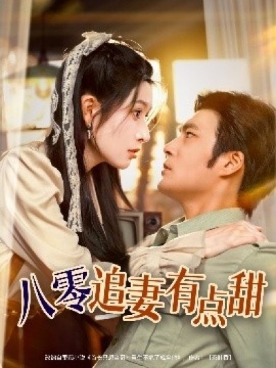 《八零追妻有点甜》免费在线观看短剧高清全集完整版