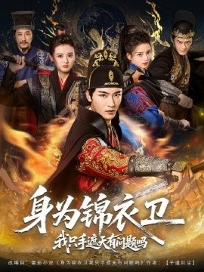 《身为锦衣卫我只手遮天有问题吗》免费在线观看短剧高清全集完整版