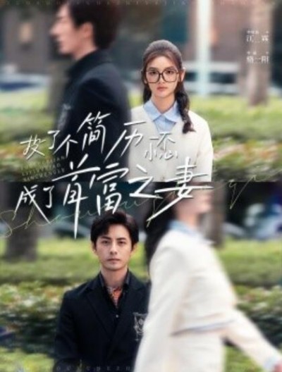 《投了个简历一不小心成了首富之妻》短剧高清全集免费在线观看