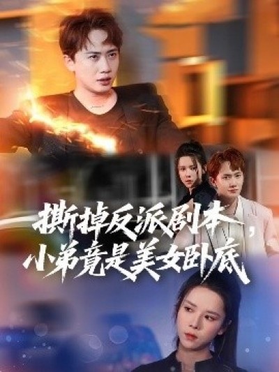 《撕掉反派剧本，小弟竟是美女卧底》免费在线观看短剧高清全集完整版