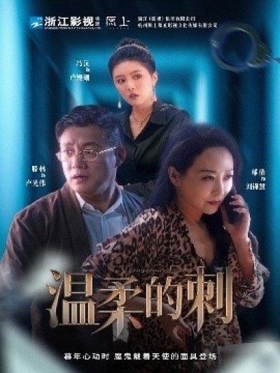 《温柔的刺》免费在线观看短剧高清全集完整版