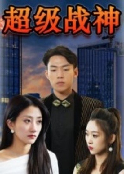 《超级战神》免费在线观看短剧高清全集完整版