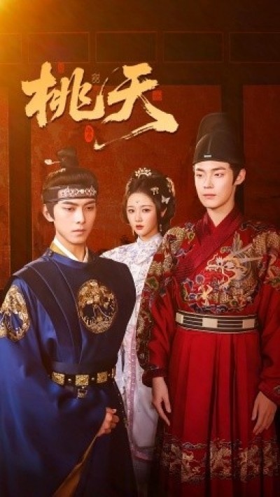 《桃夭》免费在线观看短剧高清全集完整版