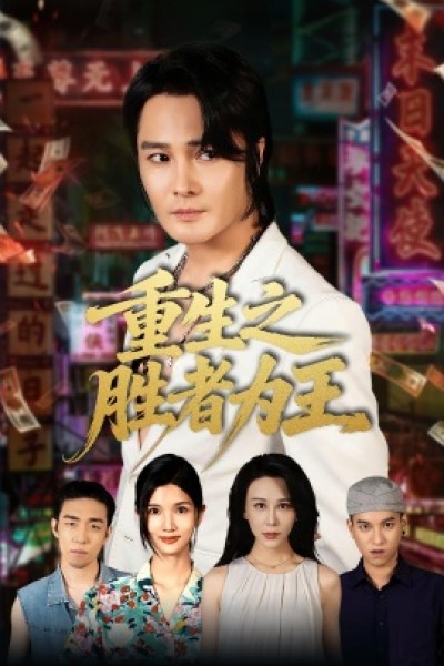 《重生之胜者为王》免费在线观看短剧高清全集完整版