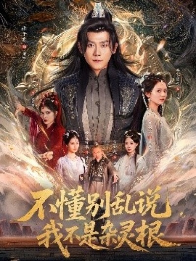 《不懂别乱说我不是杂灵根》免费在线观看短剧高清全集完整版