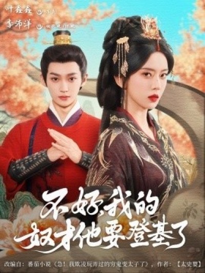 《不好，我的奴才他也要登基了》免费在线观看短剧高清全集完整版
