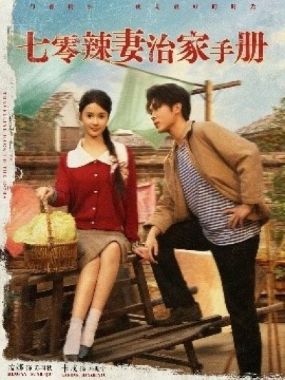 《七零辣妻治家手册》免费在线观看短剧高清全集完整版