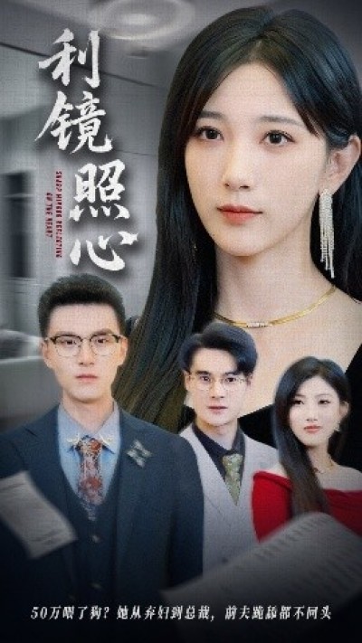 《利镜照心》免费在线观看短剧高清全集完整版
